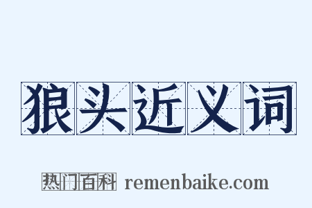 狼头近义词是什么意思的图片